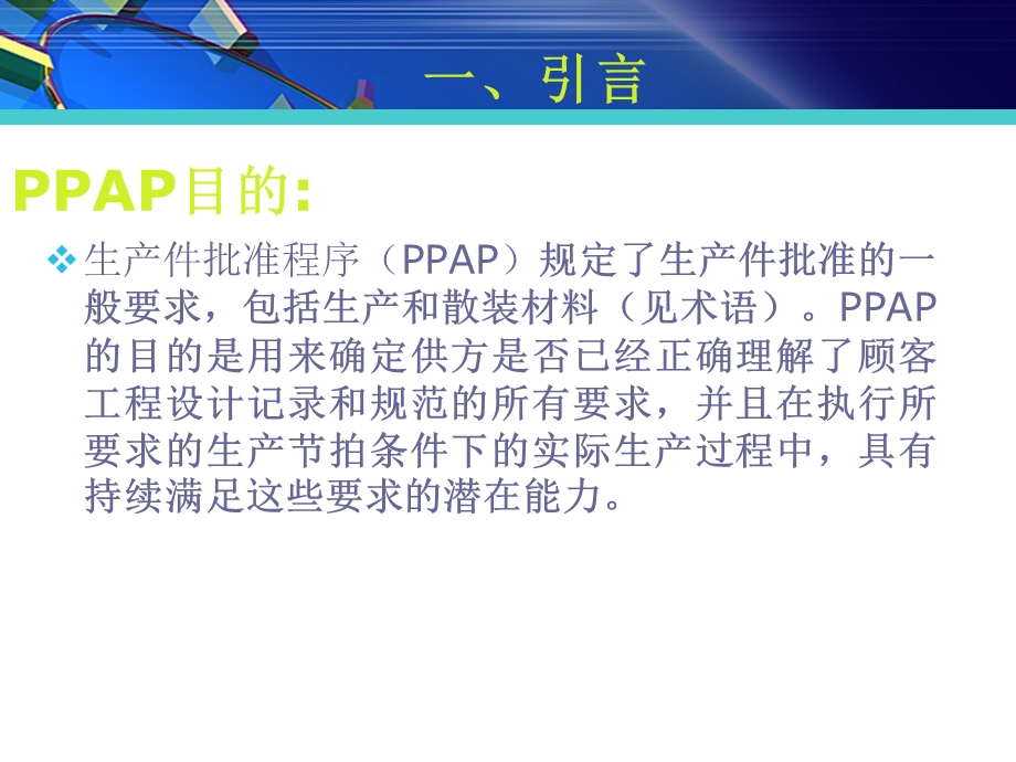 PPAP培训资料-完整版.ppt_第3页