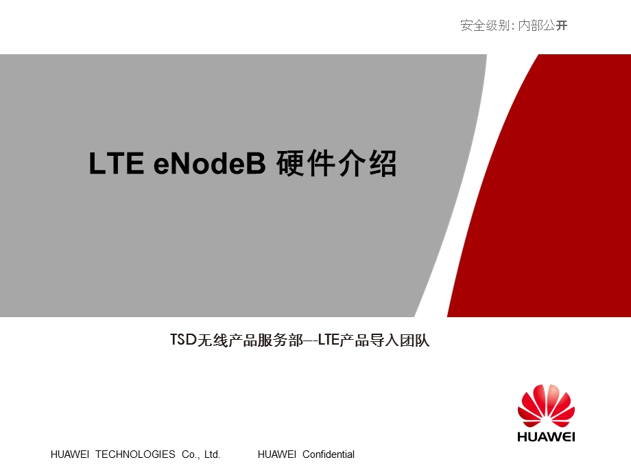 LTEeNodeB硬件介绍.ppt_第1页