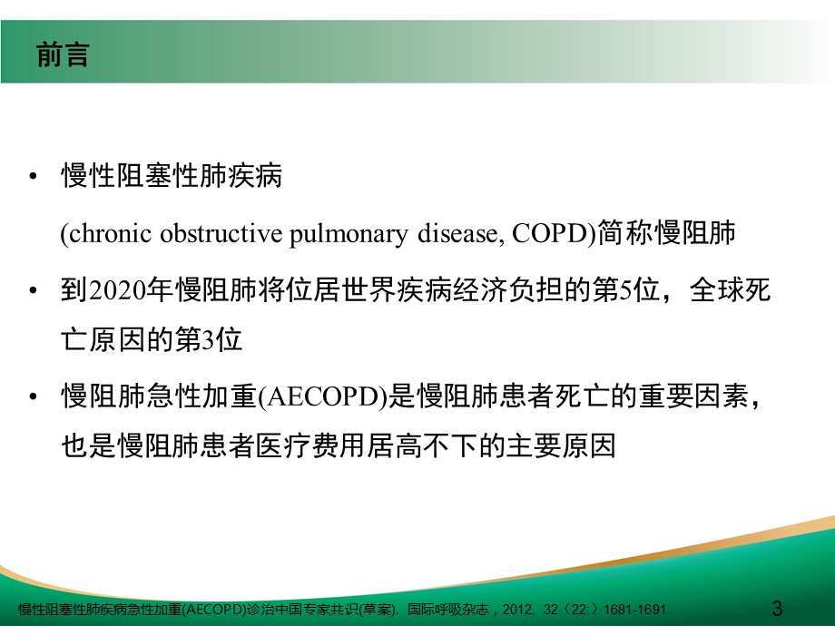 COPD急性加重的诊治.ppt_第3页