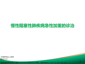 COPD急性加重的诊治.ppt