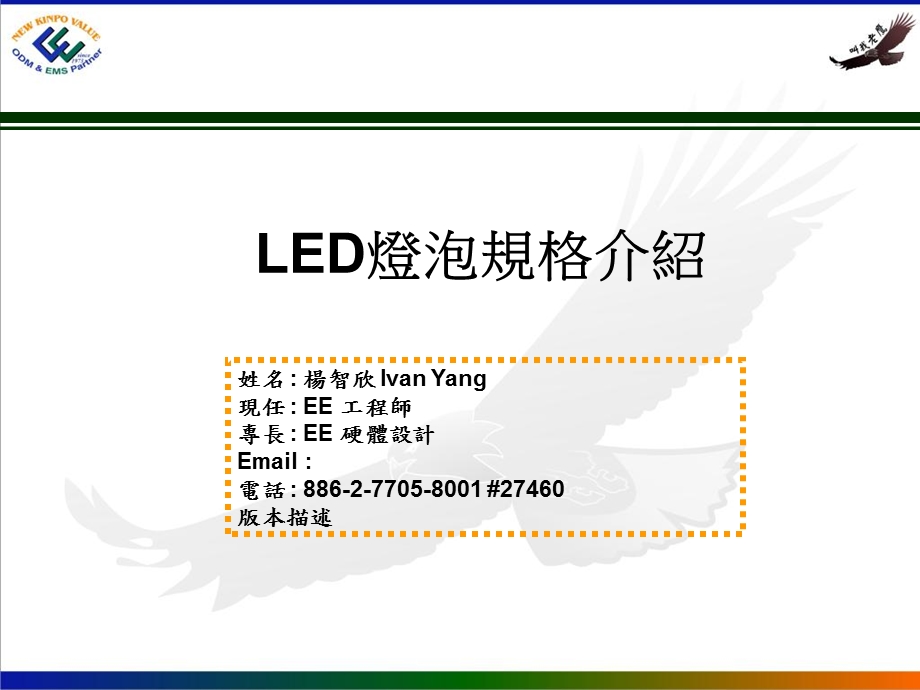 LED灯泡规格介绍教育训练.ppt_第1页