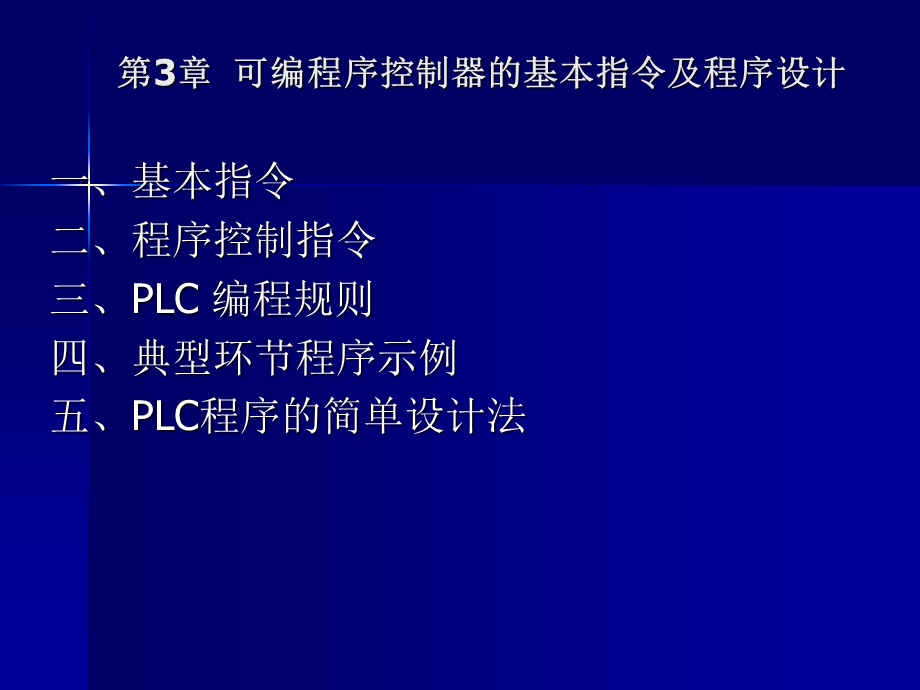 PLC的基本逻辑指令及举例.ppt_第1页