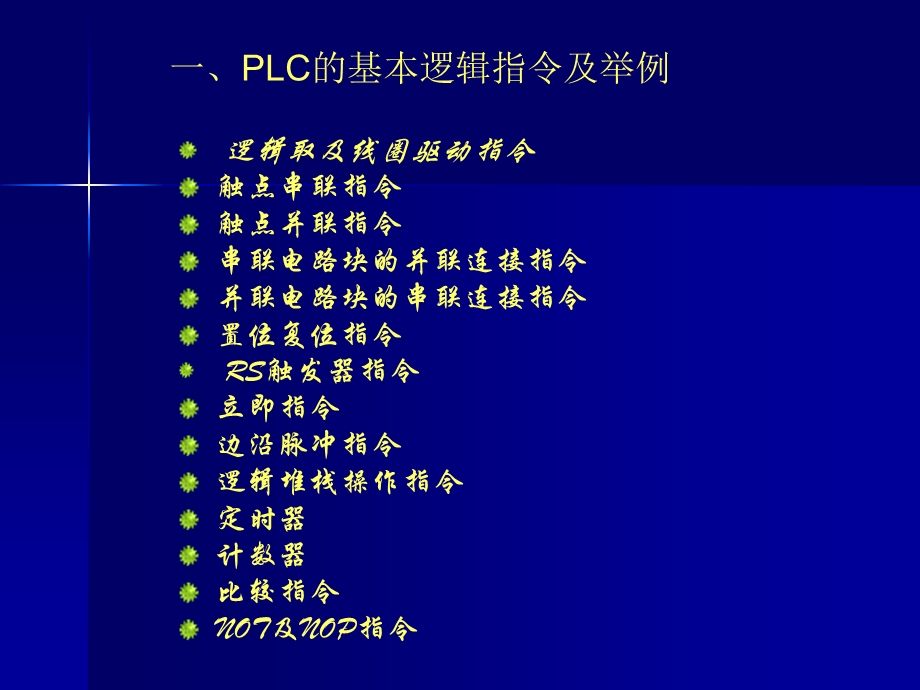 PLC的基本逻辑指令及举例.ppt_第2页