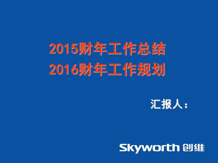 2015财年总结及2016财年规划.ppt_第1页