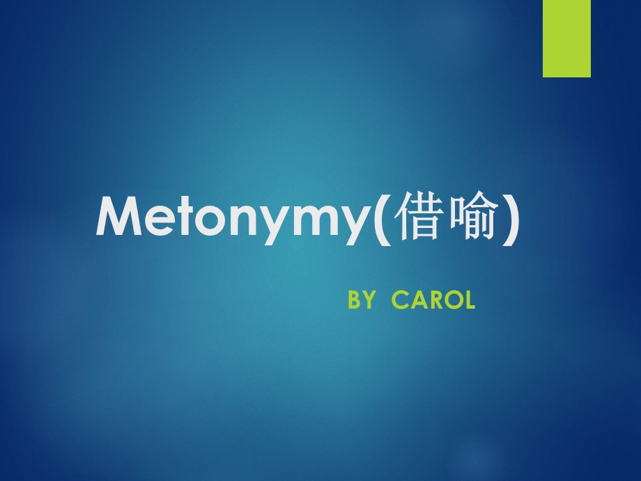 Metonymy(借喻).ppt_第1页