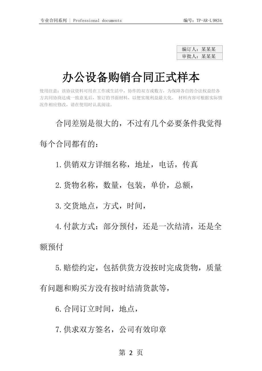 办公设备购销合同正式样本.docx_第2页