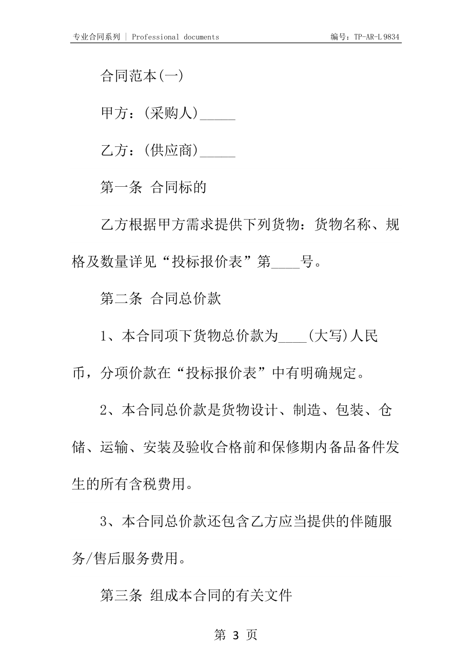 办公设备购销合同正式样本.docx_第3页