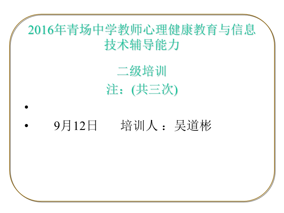 2016年青场中学教师心理健康教育二级培训ppt课件.ppt_第1页