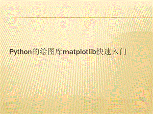 Python的绘图库matplotlib快速入门.ppt