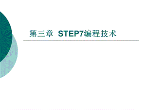 step7的使用方法.ppt