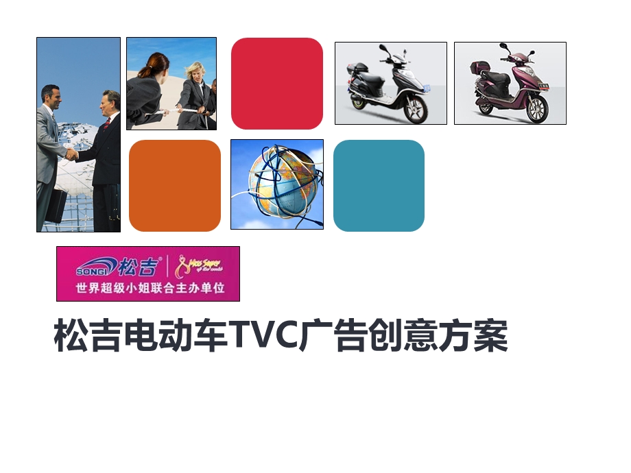 松吉电动车TVC广告创意方案.ppt_第1页