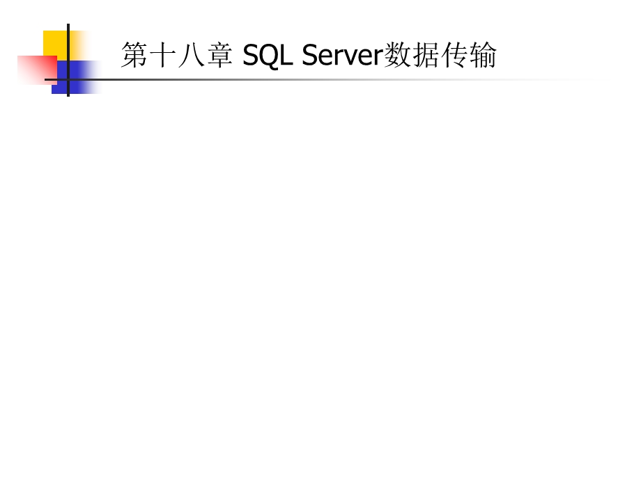 SQLServer数据传输.ppt_第1页