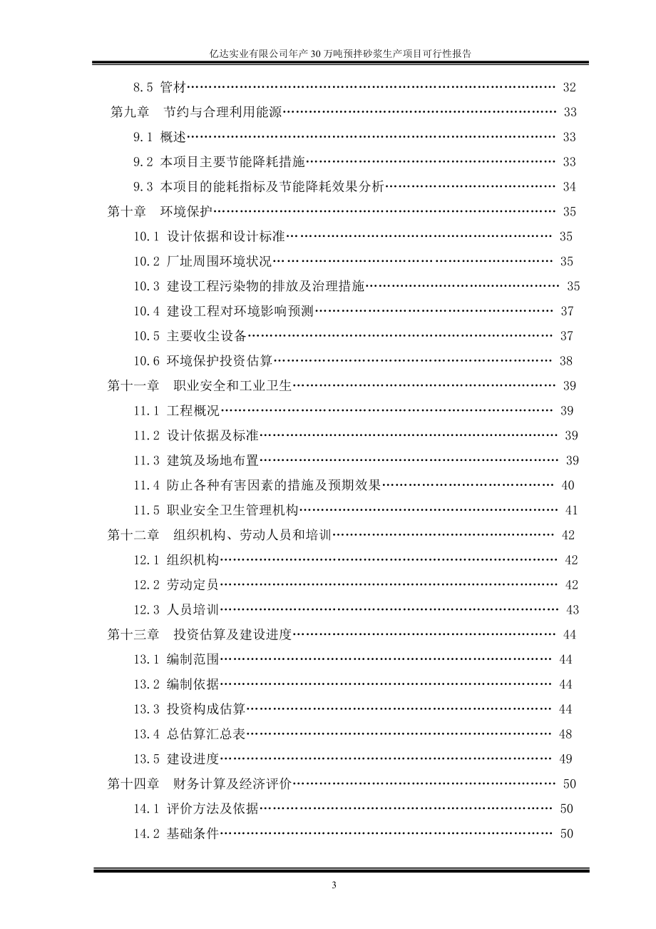 产30万预拌砂浆生产项目可行报告.doc_第3页