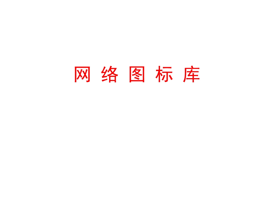 VISIO网络工程师图标库(IT).ppt_第1页