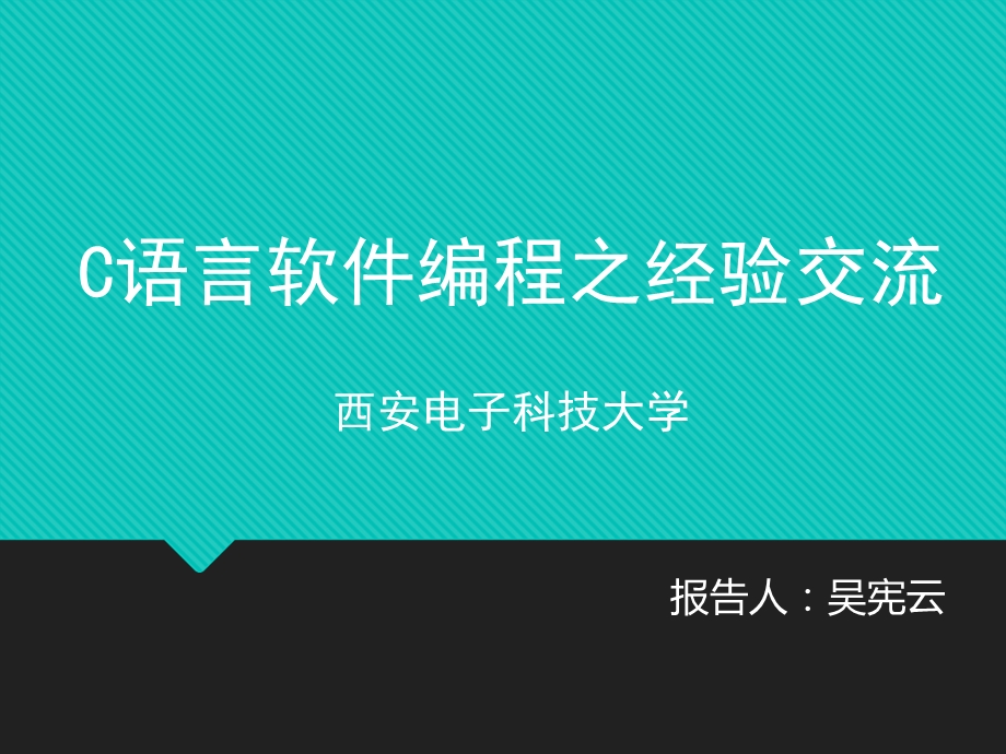 C语言软件编程经验交流.ppt_第1页