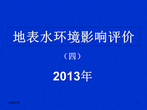 2013环境影响评价4地表水.ppt