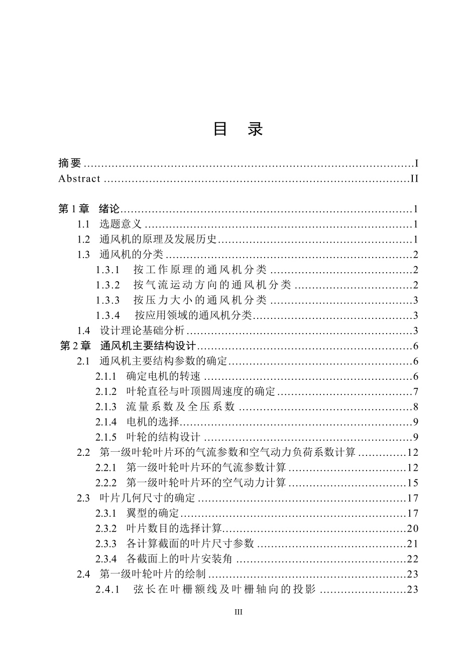 矿用旋轴流式风的机的设计毕业设计..doc_第3页