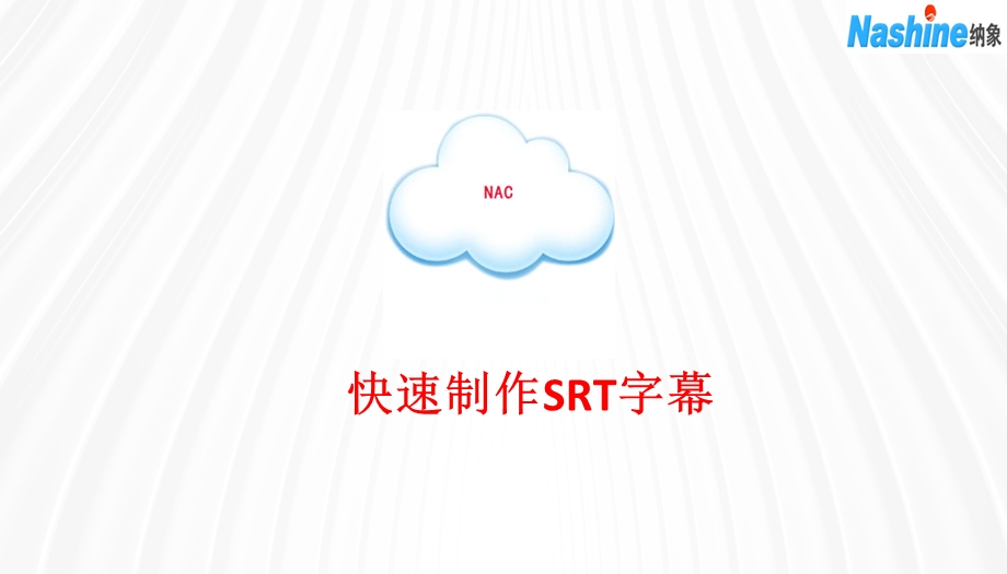 SRT字幕快速制作教程.ppt_第1页