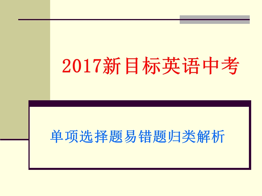 2017年中考英语易错题归纳(单项选择).ppt_第1页