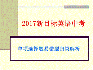 2017年中考英语易错题归纳(单项选择).ppt