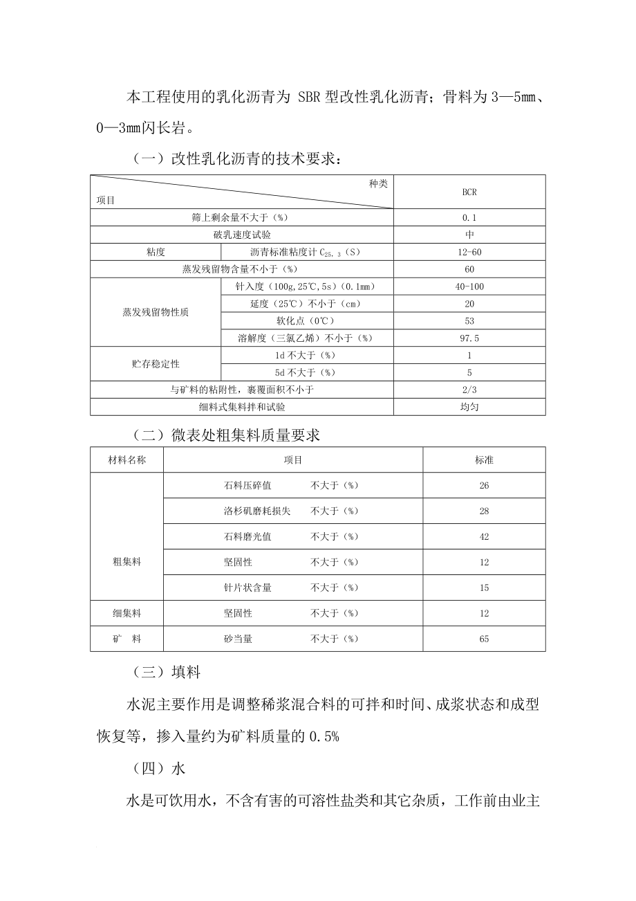 闻垣高速公路微表处工程时施工组织.doc_第3页