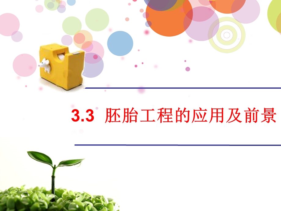 2018胚胎工程的应用及前景-(公开课).ppt_第1页