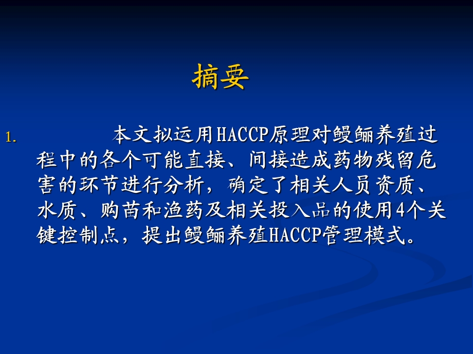 HACCP原理在鳗鲡养殖过程中的应用.ppt_第2页