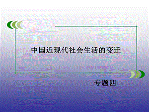 2015年春高一历史人民版必修2专题4第2课交通和通信工具的进步.ppt