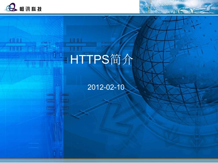 HTTPS协议分析.ppt_第1页