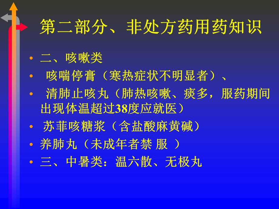 OTC用药知识及常见病症的自我用药.ppt_第2页