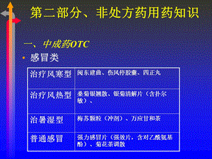 OTC用药知识及常见病症的自我用药.ppt