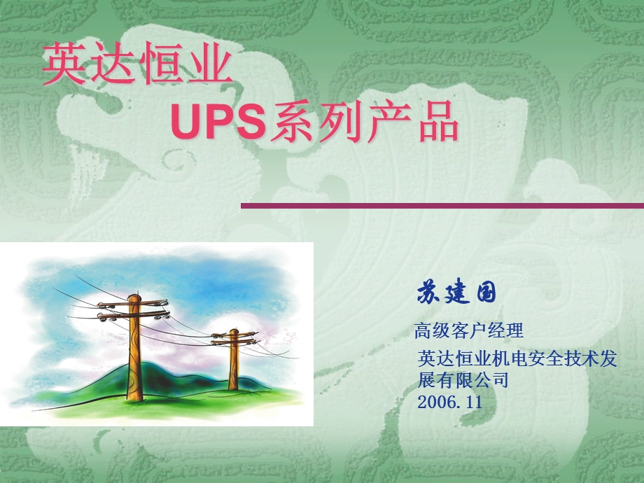 UPS基础知识介绍.ppt_第1页