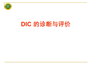 DIC的诊断与评价.ppt