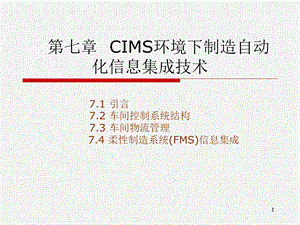 CIMS环境下制造自动化信息集成技术.ppt