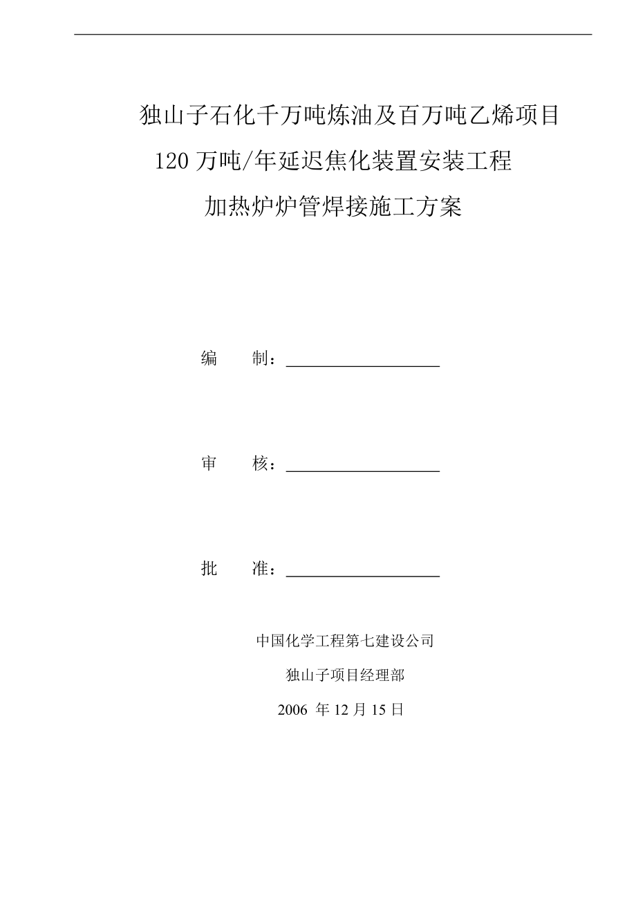 加热炉炉管条焊接施工方案.doc_第1页