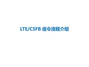 LTE及CSFB信令流程介绍.ppt