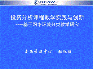 投资分析课程教学实践与创新基于网络环境分类教学研究.ppt