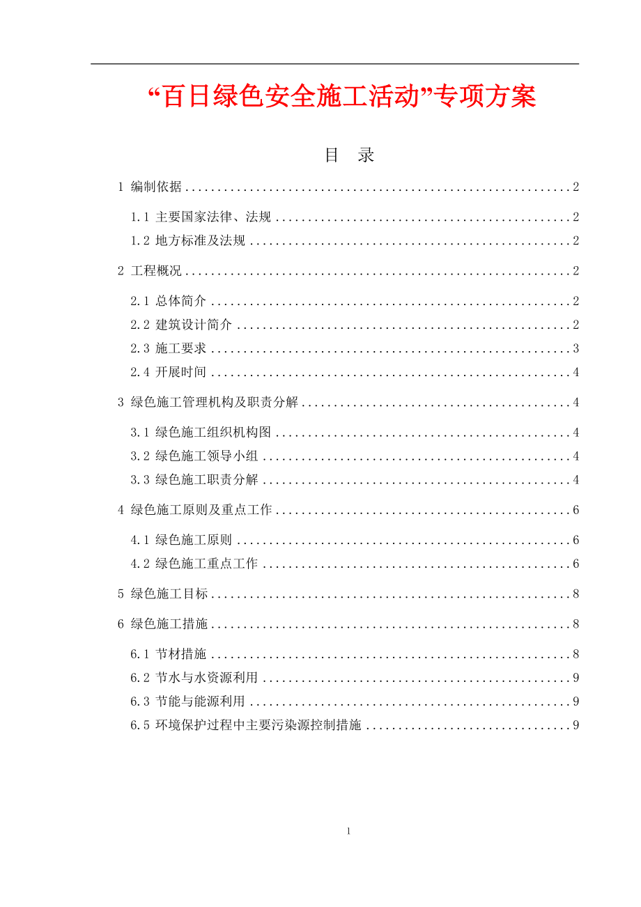 百日绿色安全施工活动专项方案.doc_第1页