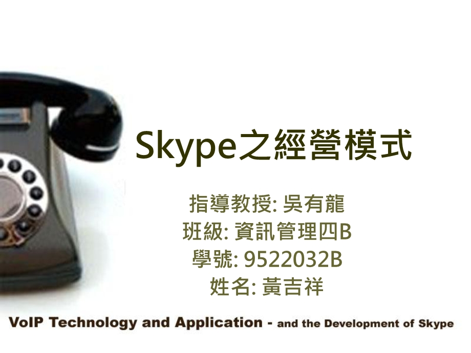 Skype之经营模式.ppt_第1页