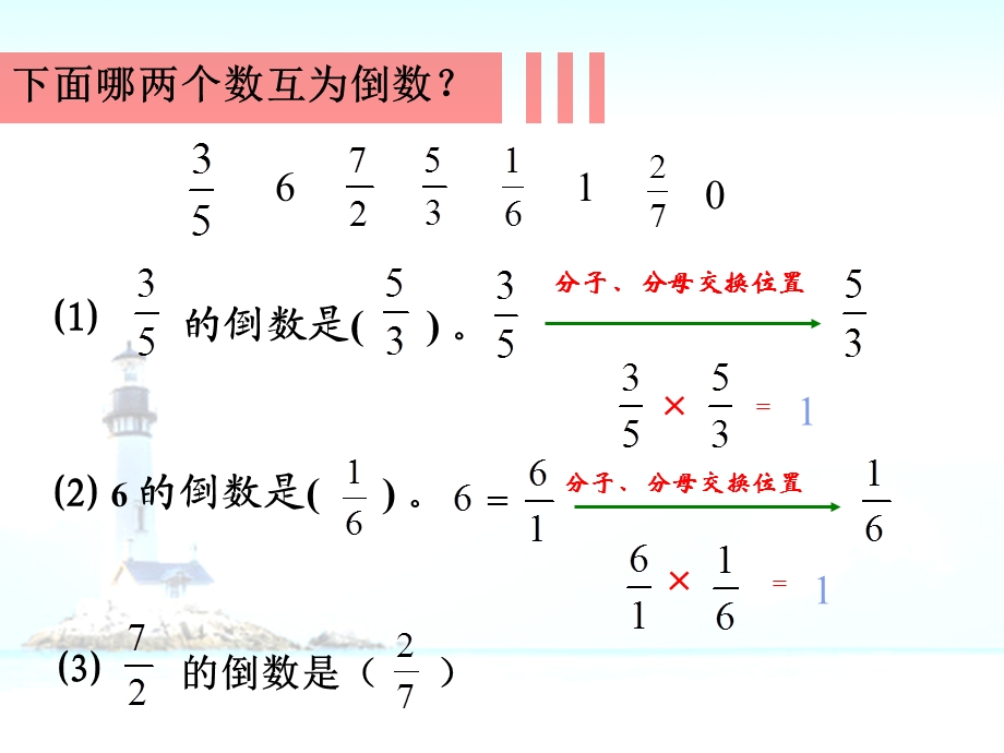 2014年人教版六上《倒数的认识》.ppt_第3页