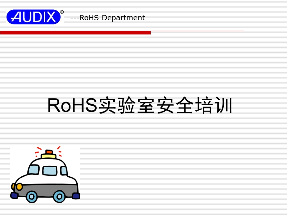 RoHS实验室安全培训.ppt_第1页