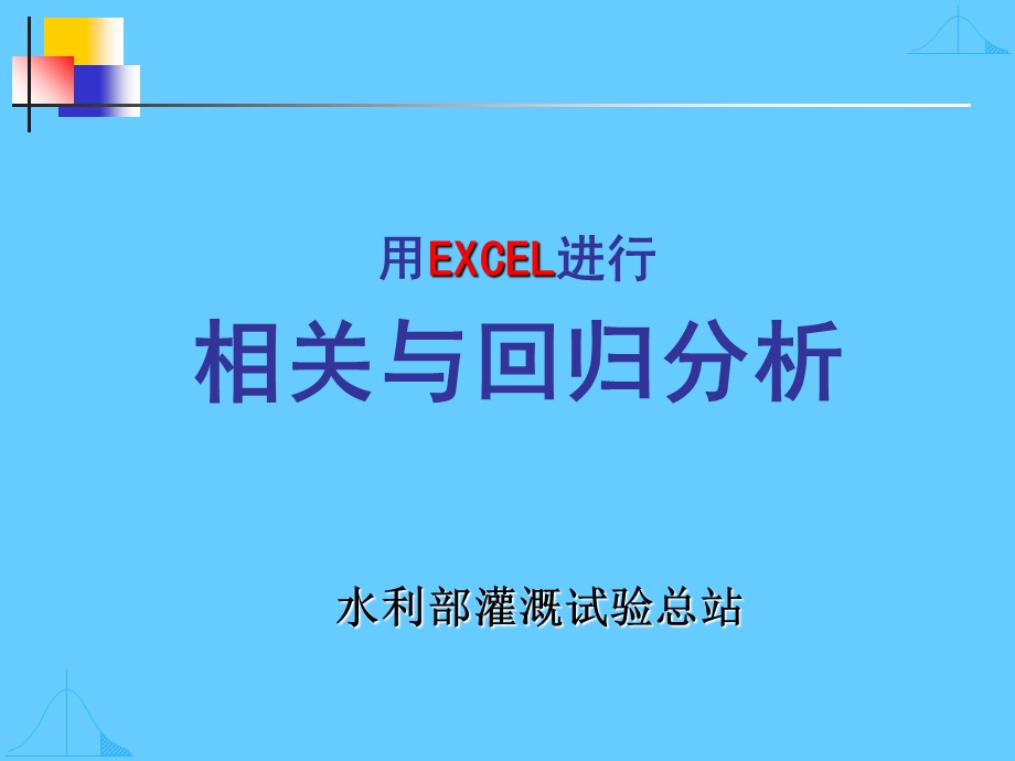 EXCEL-相关与回归分析.ppt_第1页