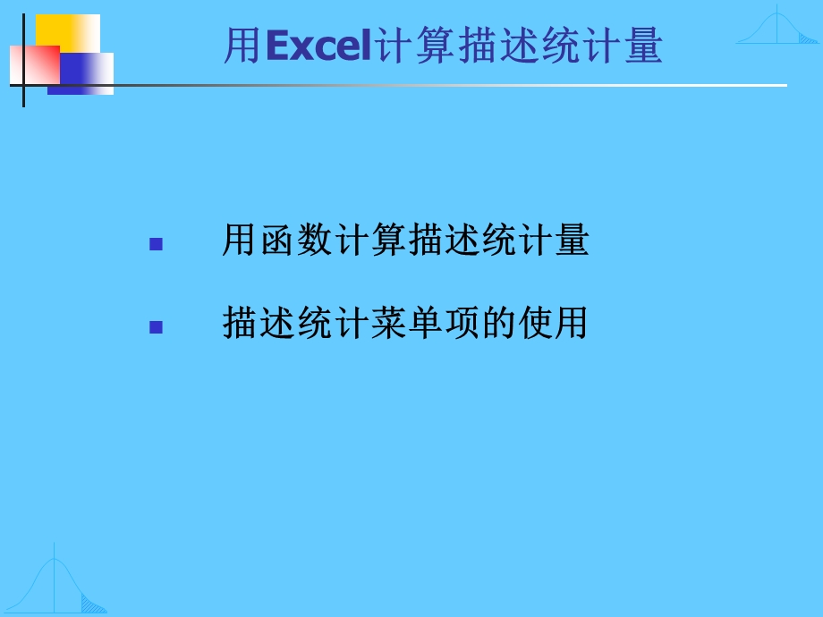 EXCEL-相关与回归分析.ppt_第3页