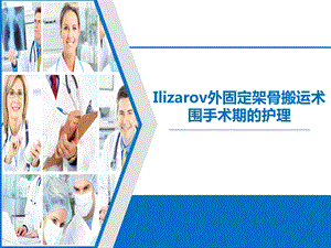 Ilizarov外固定架骨搬运术围手术期的护理.ppt