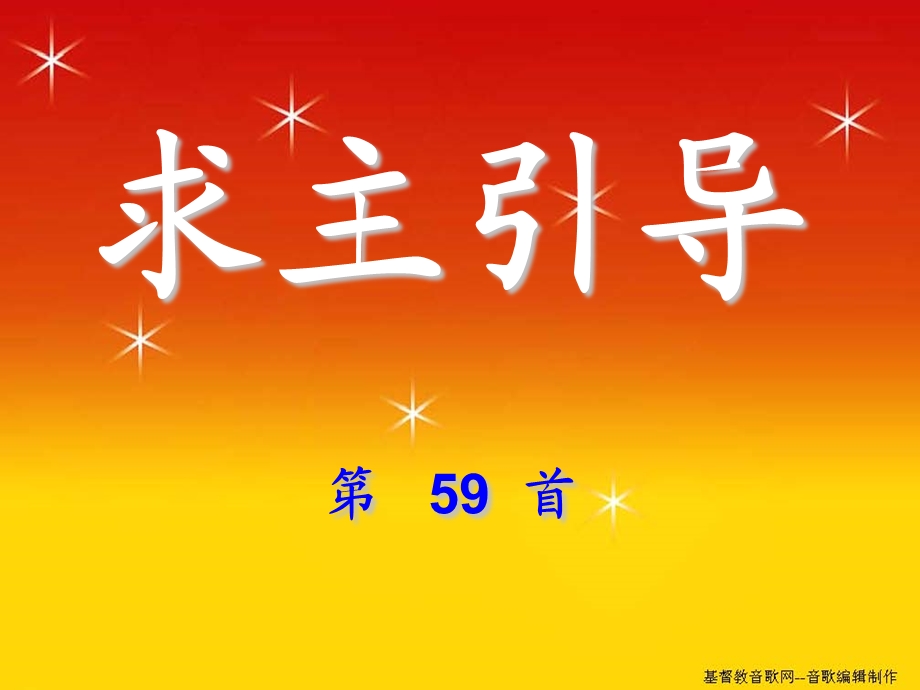 求主引导第59首.ppt_第1页