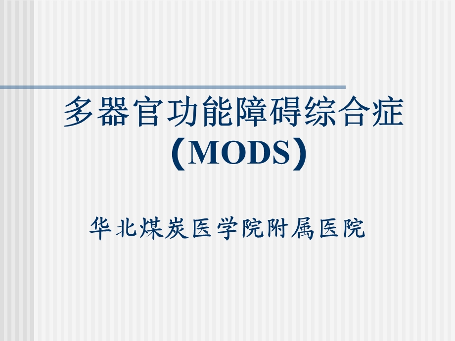 MODS-包扎止血固定.ppt_第1页