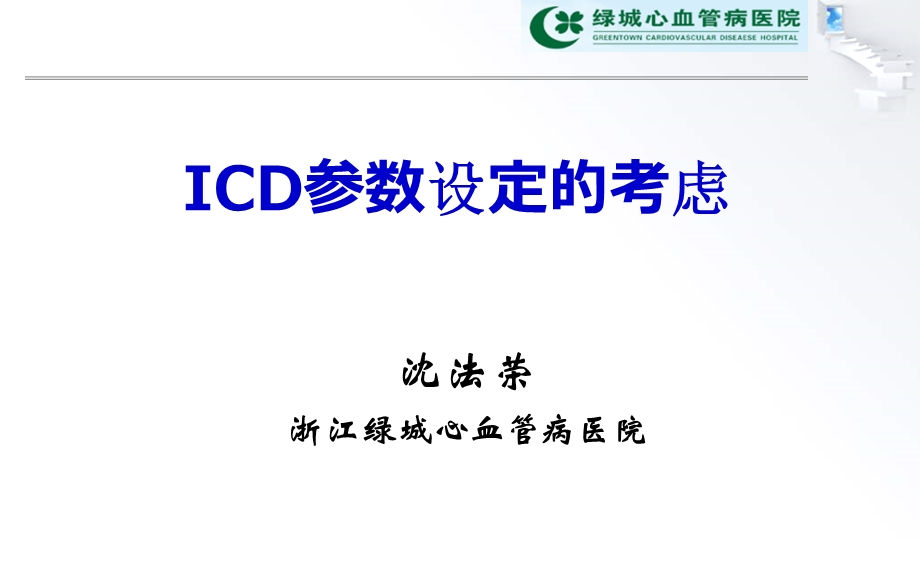 ICD参数设定的考虑.ppt_第1页
