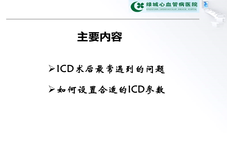 ICD参数设定的考虑.ppt_第2页