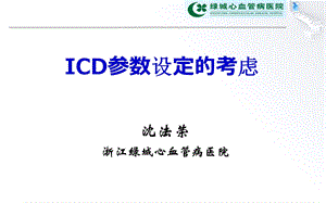 ICD参数设定的考虑.ppt