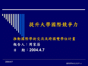 提升大学国际竞争力.ppt